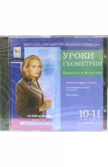 Уроки геометрии Кирилла и Мефодия 10-11 классы. Часть 1 обложка книги Уроки геометрии Кирилла и Мефодия 10-11 классы. Часть 1 обложка книги