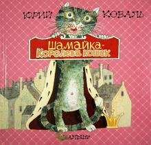 Шамайка - королева кошек