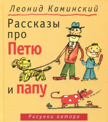 Обложка книги Рассказы про Петю и папу, Каминский Леонид Давидович