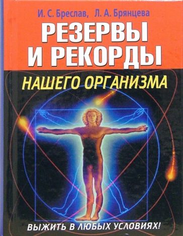 Исаак Бреслав - Выжить в любых условиях! Резервы и рекорды нашего организма обложка книги Исаак Бреслав - Выжить в любых условиях! Резервы и рекорды нашего организма обложка книги