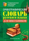 Орфографический словарь русского языка для школьников обложка книги Орфографический словарь русского языка для школьников обложка книги