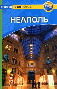 Райан Левитт - Неаполь: Путеводитель обложка книги Райан Левитт - Неаполь: Путеводитель обложка книги