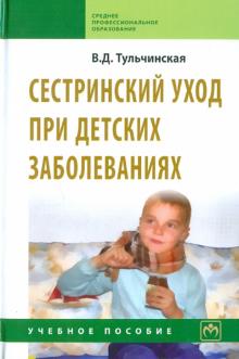 Вера Тульчинская - Сестринский уход при детских заболеваниях. Учебное пособие обложка книги Вера Тульчинская - Сестринский уход при детских заболеваниях. Учебное пособие обложка книги