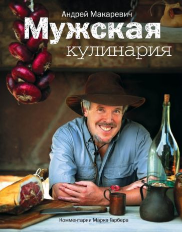 Андрей Макаревич - Мужская кулинария. Разговоры о еде и не только обложка книги Андрей Макаревич - Мужская кулинария. Разговоры о еде и не только обложка книги