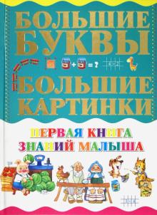 Первая книга знаний малыша