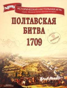 Алексей Разыграев - Настольная игра "Полтавская битва 1709" Алексей Разыграев - Настольная игра "Полтавская битва 1709"