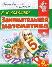 Занимательная математика. для детей 4-5 лет обложка книги Занимательная математика. для детей 4-5 лет обложка книги