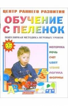 Олеся Жукова - Обучение с пеленок: Популярная методика игровых уроков. обложка книги Олеся Жукова - Обучение с пеленок: Популярная методика игровых уроков. обложка книги