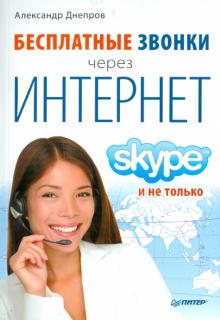 Бесплатные звонки через Интернет. Skype и не только