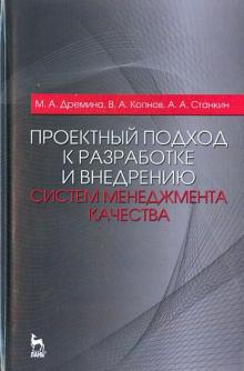 Дремина, Копнов, Станкин - Проектный подход к разработке и внедрению систем менеджмента качества. Монография обложка книги Дремина, Копнов, Станкин - Проектный подход к разработке и внедрению систем менеджмента качества. Монография обложка книги