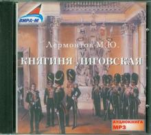 Михаил Лермонтов - Княгиня Лиговская (CDmp3) Михаил Лермонтов - Княгиня Лиговская (CDmp3)