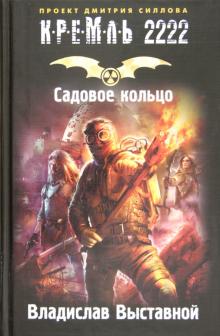 Владислав Выставной - Кремль 2222. Садовое кольцо обложка книги Владислав Выставной - Кремль 2222. Садовое кольцо обложка книги