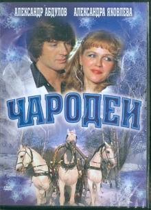 Чародеи (DVD)