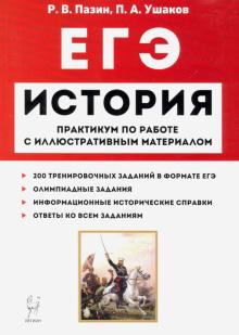 ЕГЭ. История. 10-11 классы. Пактикум по работе с иллюстративным материалом. Тетрадь-тренажёр