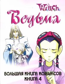 W.I.T.C.H. Большая Книга Комиксов. Книга 4 обложка книги W.I.T.C.H. Большая Книга Комиксов. Книга 4 обложка книги