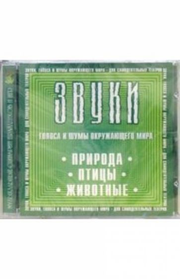 CD. Звуки: Природа. Птицы. Животные обложка книги CD. Звуки: Природа. Птицы. Животные обложка книги