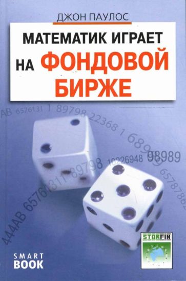Джон Паулос - Математик играет на фондовой бирже обложка книги Джон Паулос - Математик играет на фондовой бирже обложка книги