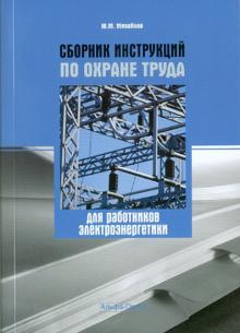 Ю. Михайлов - Сборник инструкций по охране труда работников электроэнергетики обложка книги Ю. Михайлов - Сборник инструкций по охране труда работников электроэнергетики обложка книги