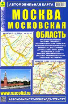 Автомобильная карта: Москва. Московская область