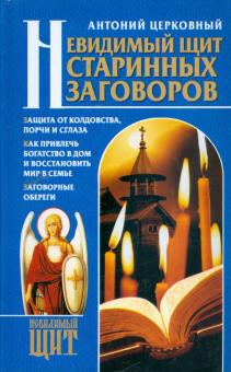 Невидимый щит старинных заговоров