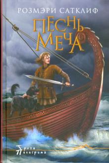 Розмэри Сатклиф - Песнь меча обложка книги Розмэри Сатклиф - Песнь меча обложка книги