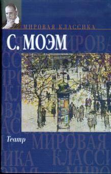 Уильям Моэм - Театр обложка книги Уильям Моэм - Театр обложка книги
