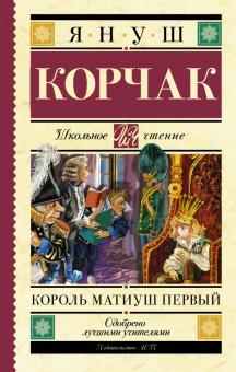 Януш Корчак - Король Матиуш Первый обложка книги Януш Корчак - Король Матиуш Первый обложка книги