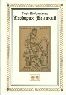 Шиф, Пфайльшифтер - Теодорих Великий обложка книги Шиф, Пфайльшифтер - Теодорих Великий обложка книги