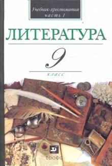 Литература. 9 класс. В 2-х частях. Часть 1: учебник-хрестоматия для учащихся общеобразовательных уч.