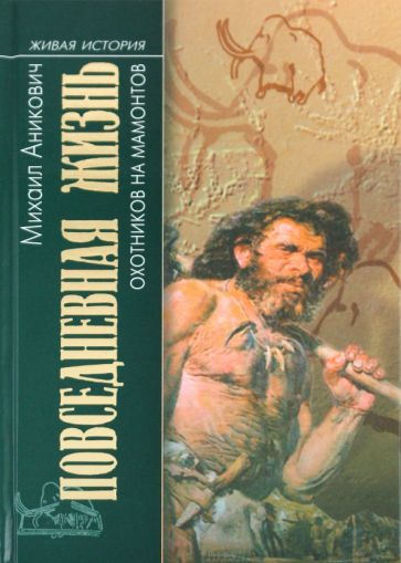 Михаил Аникович - Повседневная жизнь охотников на мамонтов обложка книги Михаил Аникович - Повседневная жизнь охотников на мамонтов обложка книги