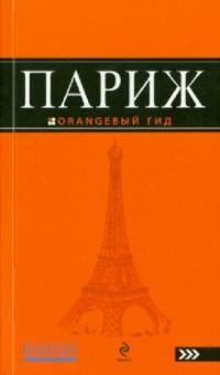 Ольга Чередниченко - Париж: путеводитель обложка книги Ольга Чередниченко - Париж: путеводитель обложка книги