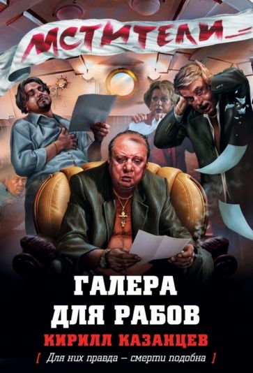 Кирилл Казанцев - Галера для рабов обложка книги Кирилл Казанцев - Галера для рабов обложка книги
