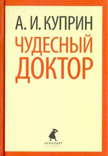Александр Куприн - Чудесный доктор. Рассказы обложка книги Александр Куприн - Чудесный доктор. Рассказы обложка книги