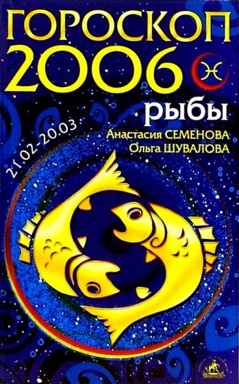 2006 какой гороскоп. 2006 Год гороскоп. 2006 Знак зодиака. Астрологический прогноз рыбы. Зодиак 2006.
