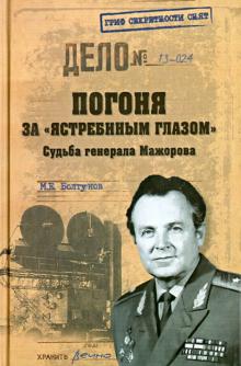 Михаил Болтунов - Погоня за "ястребиным глазом". Судьба генерала Мажорова обложка книги Михаил Болтунов - Погоня за "ястребиным глазом". Судьба генерала Мажорова обложка книги
