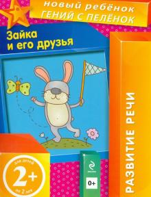 Зайка и его друзья. Развитие речи. Для детей от 2-х лет