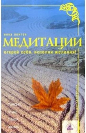 Инна Лонген - Медитации. Открой себя, исполни желания! обложка книги Инна Лонген - Медитации. Открой себя, исполни желания! обложка книги