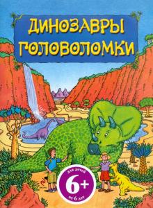 Динозавры. Головоломки. Для детей от 6 лет