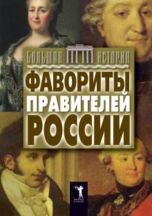 Юлия Матюхина - Фавориты правителей России обложка книги Юлия Матюхина - Фавориты правителей России обложка книги