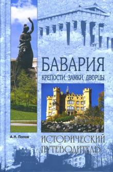 Александр Попов - Бавария: Крепости, замки, дворцы обложка книги Александр Попов - Бавария: Крепости, замки, дворцы обложка книги