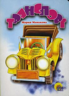 Мария Манакова - Транспорт обложка книги Мария Манакова - Транспорт обложка книги