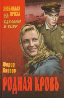 Федор Кнорре - Родная кровь обложка книги Федор Кнорре - Родная кровь обложка книги