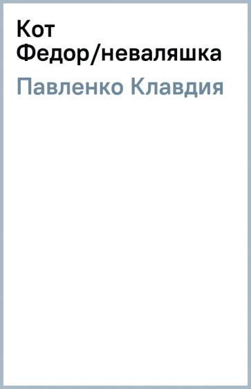 Клавдия Павленко - Кот Федор/неваляшка обложка книги Клавдия Павленко - Кот Федор/неваляшка обложка книги