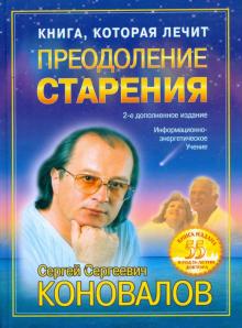 Сергей Коновалов - Книга, которая лечит. Преодоление старения обложка книги Сергей Коновалов - Книга, которая лечит. Преодоление старения обложка книги