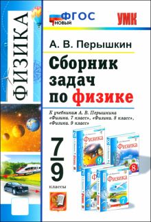 Книга: "Сборник задач по физике. 7-9 класс. К учебникам А. В. Перышкина ...
