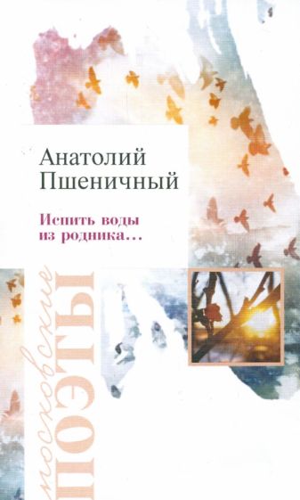 Анатолий Пшеничный - Испить воды из родника обложка книги Анатолий Пшеничный - Испить воды из родника обложка книги