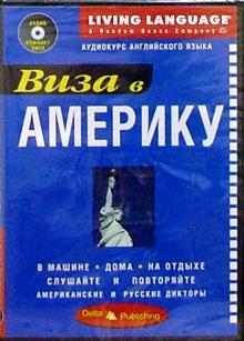 Виза в Америку + CD обложка книги Виза в Америку + CD обложка книги