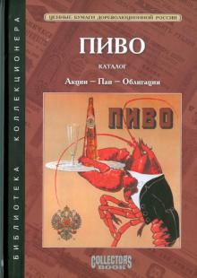 Федот Иванкин - Пиво: Акции - Паи - Облигации Акционерных обществ и Паевых товариществ России. Каталог обложка книги Федот Иванкин - Пиво: Акции - Паи - Облигации Акционерных обществ и Паевых товариществ России. Каталог обложка книги