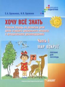 Брежнева, Брежнев - Хочу все знать. Рабочая тетрадь по развитию речи детей старшего дошкольного возраста. Часть 1 обложка книги Брежнева, Брежнев - Хочу все знать. Рабочая тетрадь по развитию речи детей старшего дошкольного возраста. Часть 1 обложка книги