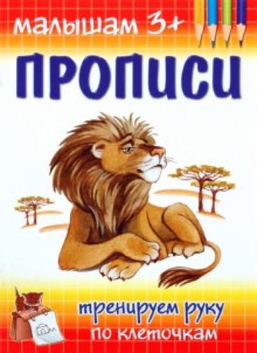 М. Гавриленко - Прописи. Тренируем руку по клеточкам обложка книги М. Гавриленко - Прописи. Тренируем руку по клеточкам обложка книги